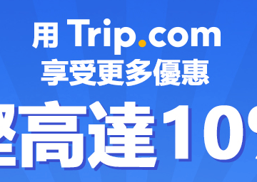 Trip.com – 租車10% / 玩樂 / 酒店5%優惠折扣碼